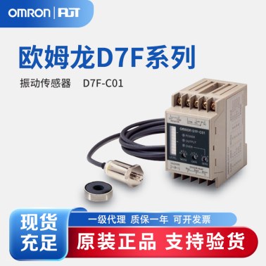 OMRON 欧姆龙 振动传感器 D7F-C01