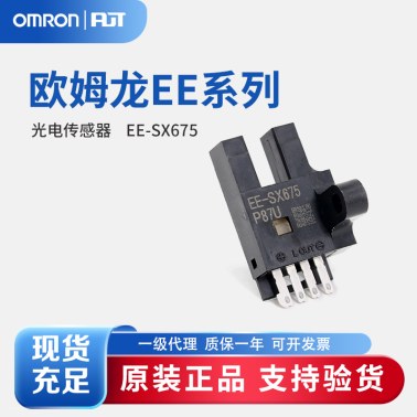 OMRON 欧姆龙 微型光电传感器 EE-SX675