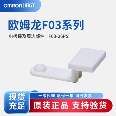 OMRON 欧姆龙 电极棒及周边部件 F03-26PS