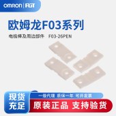 OMRON 欧姆龙 电极棒及周边部件 F03-26PEN