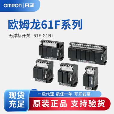 OMRON 欧姆龙 无浮动开关 61F-G1NL AC110/220 4KM