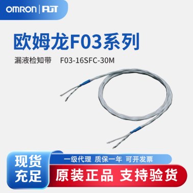 OMRON 欧姆龙 漏液检知带 F03-16SFC-30M