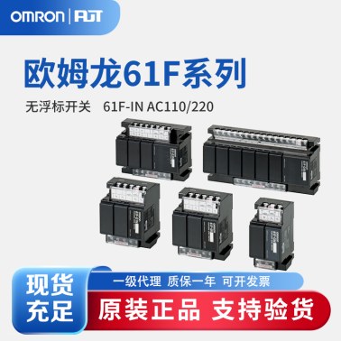OMRON 欧姆龙 无浮动开关 61F-IN AC110/220