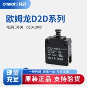 OMRON 欧姆龙 D2D系列 电源门开关D2D-1000 BY OMZ