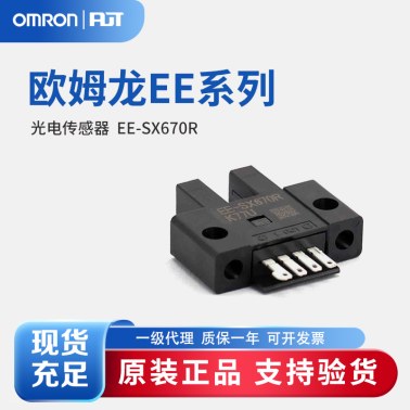 OMRON 欧姆龙 微型光电传感器 EE-SX670R