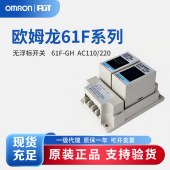 OMRON 欧姆龙 无浮标开关 61F-GH AC110/220