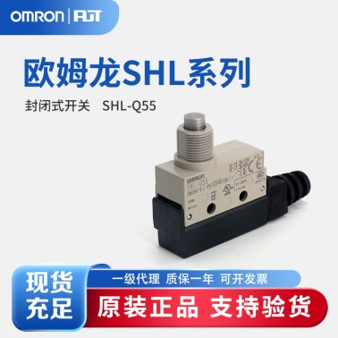 OMRON 欧姆龙 封闭式开关 SHL-Q55