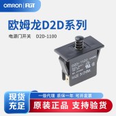 OMRON 欧姆龙 D2D系列 电源门开关D2D-1100 BY OMZ