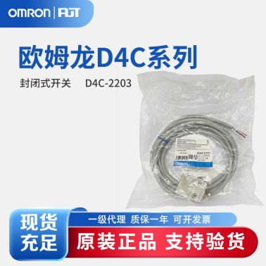 OMRON 欧姆龙 封闭式开关 D4C-2203