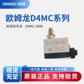 OMRON 欧姆龙 封闭式开关 D4MC-5000