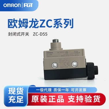OMRON 欧姆龙 封闭式开关 ZC-D55