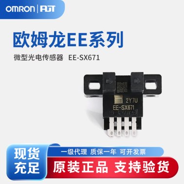OMRON 欧姆龙 微型光电传感器 EE-SX671