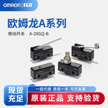 OMRON 欧姆龙 一般用基本开关 A-20GQ-B