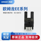 OMRON 欧姆龙 微型光电传感器 EE-SX673
