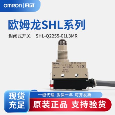 OMRON 欧姆龙 封闭式开关 SHL-Q2255-01L3MR VCTF 3M