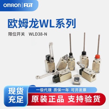 OMRON 欧姆龙 限位开关 WLD38-N BY OMR