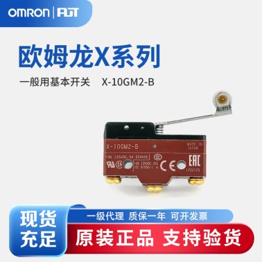 OMRON 欧姆龙 一般用基本开关 X-10GM2-B