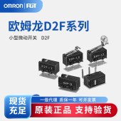 OMRON 欧姆龙 D2F系列 小型微动开关 D2F
