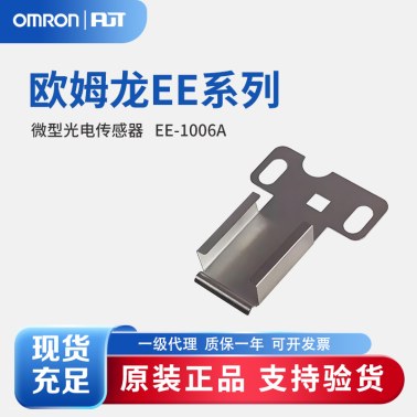 OMRON 欧姆龙 微型光电传感器 附件 EE-1006A