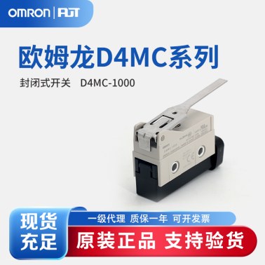 OMRON 欧姆龙 封闭式开关 D4MC-1000