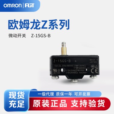 OMRON 欧姆龙 一般用基本开关 微动开关 Z-15GS-B