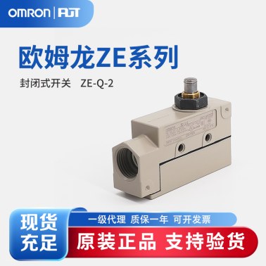OMRON 欧姆龙 封闭式开关 ZE-Q-2