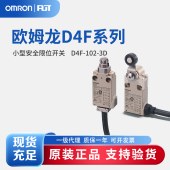 OMRON 欧姆龙 小型安全限位开关 D4F-102-3D