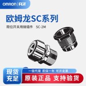 OMRON 欧姆龙 限位开关用接插件 SC-2M