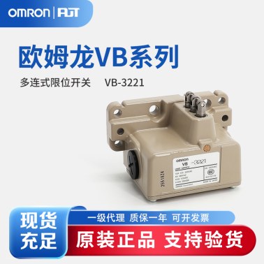 OMRON 欧姆龙 多连式限位开关VB-3221