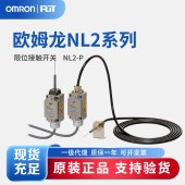 OMRON 欧姆龙 限位接触开关 NL2-P