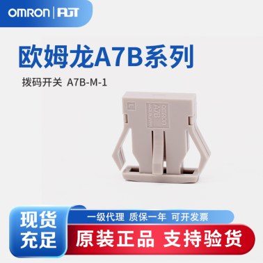 OMRON 欧姆龙 拨码开关 顶端盖 A7B-M-1