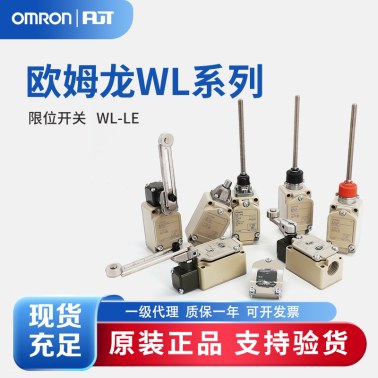 OMRON 欧姆龙 限位开关 WL-LE BY OTE